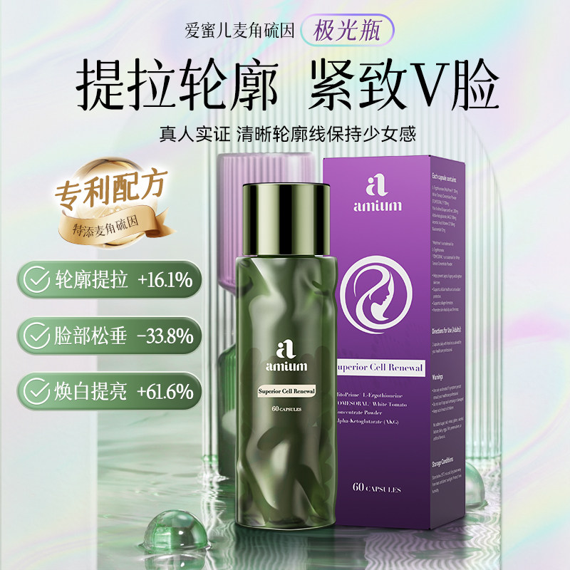 amium麦角硫因轻松保持少女感