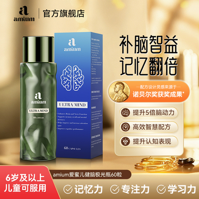 amium脑动力脑力素经典强效至尊辅助补脑有益注意力记忆力学习