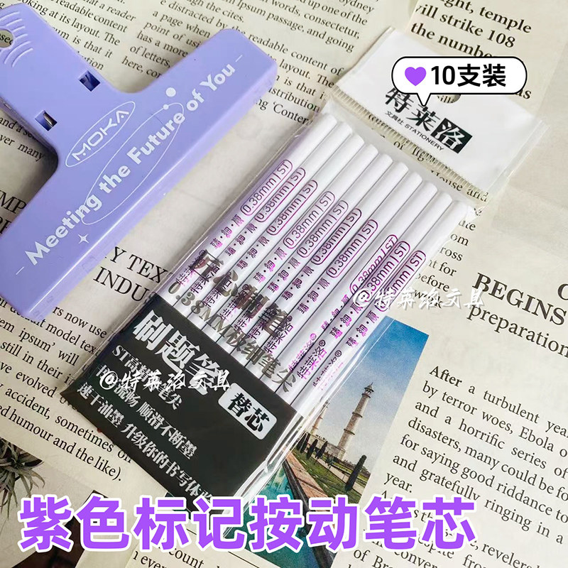 0.38紫色标记笔芯自动式葫芦头按动替芯大容量速干碳素备注配芯