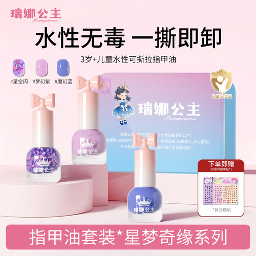 瑞娜公主儿童指甲油水性可剥