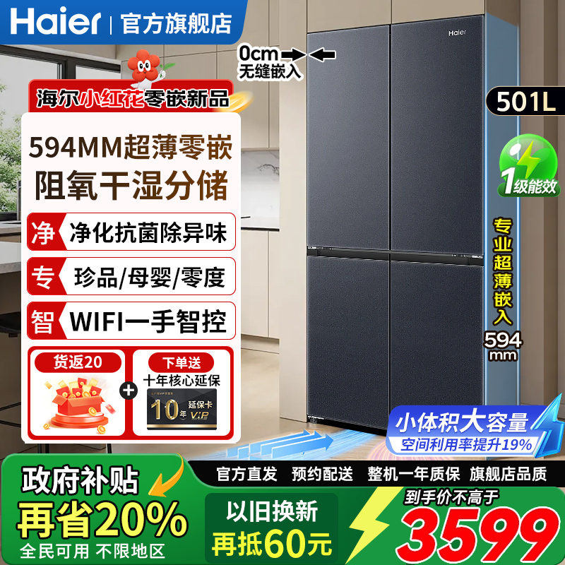 海尔501升超薄零嵌入式家用冰箱