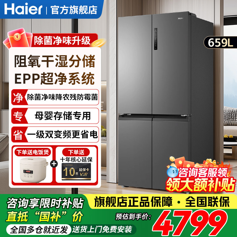 海尔659L家用冰箱超大十字门大容量风冷一级能效四开门旗舰店正品