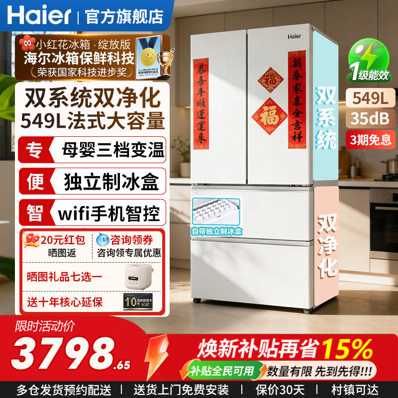 双系统】海尔小红花冰箱549L法式多门家用大容量一级能效无霜变频