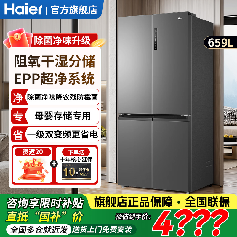 海尔659L家用冰箱超大十字门大容量风冷一级能效四开门旗舰店正品