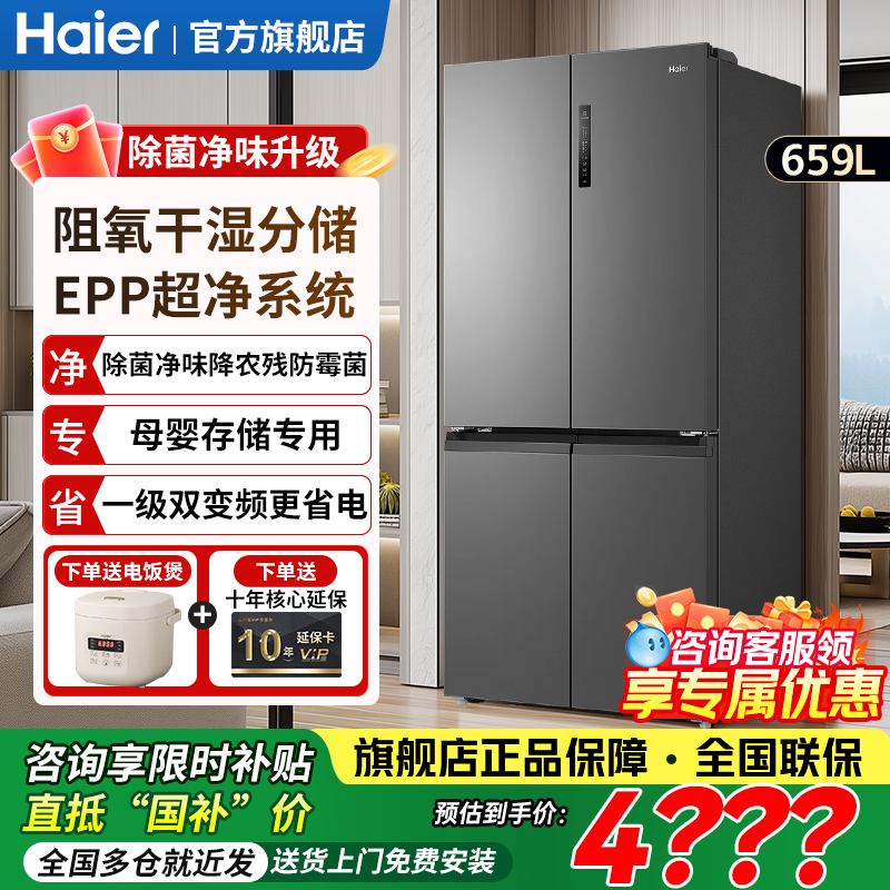 海尔659L家用冰箱超大十字门大容量风冷一级能效四开门旗舰店正品