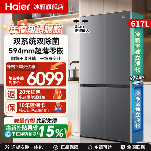海尔617L嵌入式大容量十字四开门