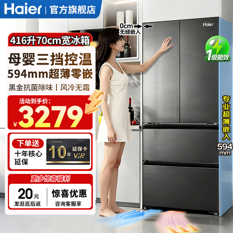 【70cm宽】海尔冰箱416L小红花法式多门超薄零嵌入式家用风冷无霜