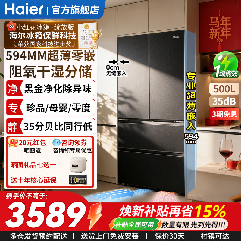 海尔冰箱500升超薄零嵌入式 法式多门家用大容量变频无霜一级能效