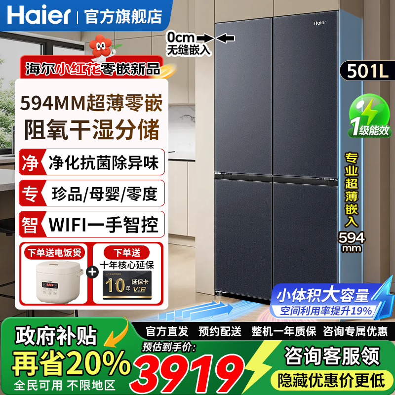 海尔超薄零嵌入式 501升冰箱家用大容量十字门无霜四门旗舰店正品