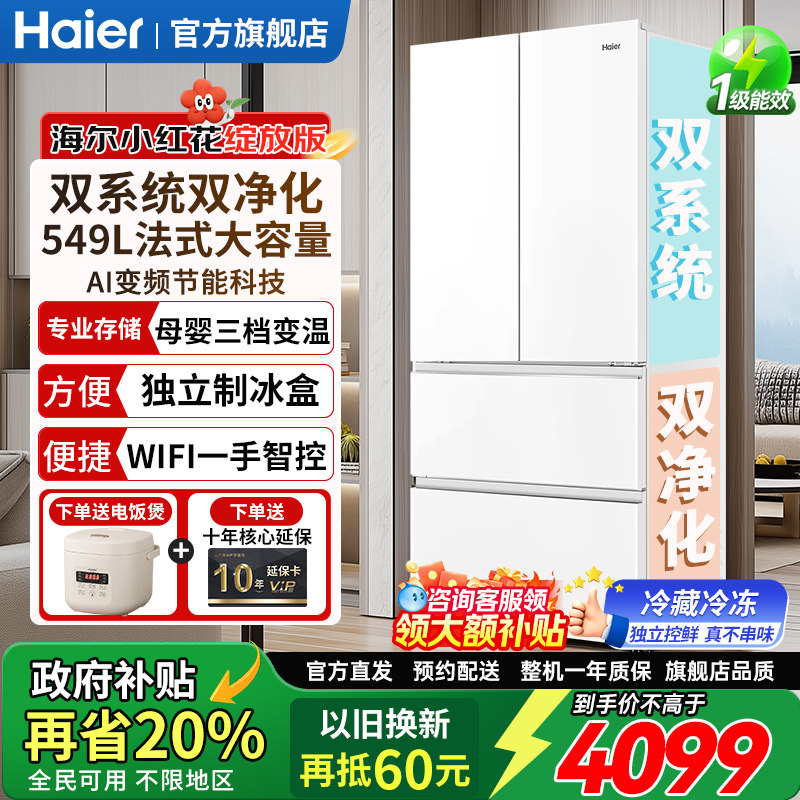 双系统 海尔小红花549升家用大容量冰箱一级能效法式多门旗舰正品