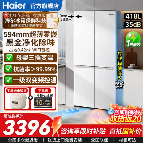 海尔零嵌入式冰箱418L十字门冰箱