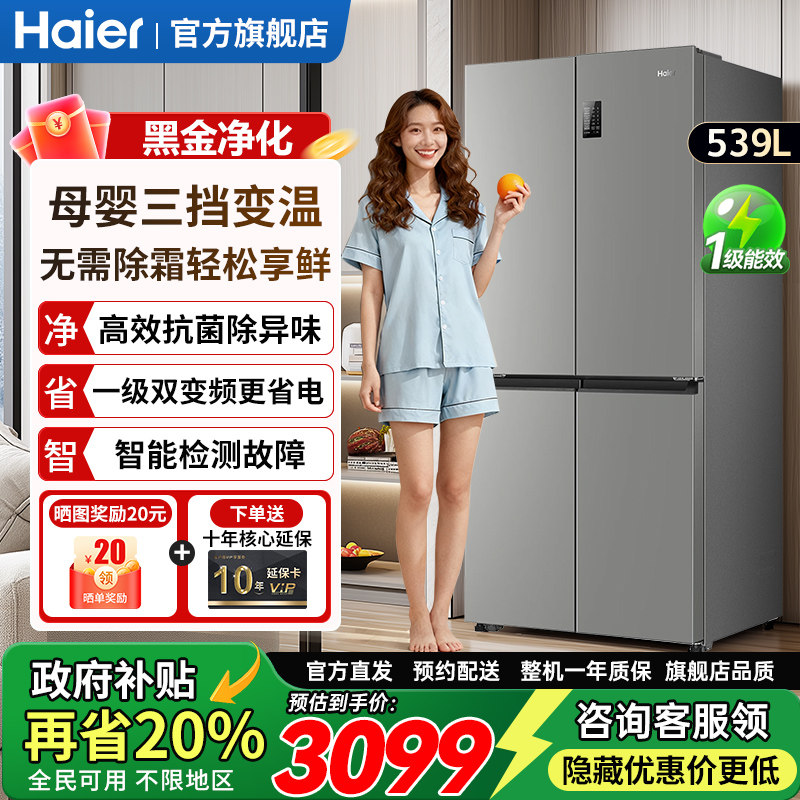 海尔冰箱家用539升大容量十字门变频无霜嵌入式四门旗舰店正品