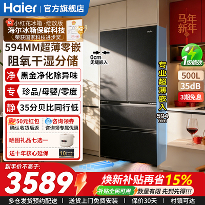 海尔法式500升超薄零嵌入式冰箱