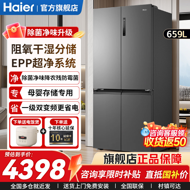 换新补贴】海尔冰箱659L家用十字门双开门超大容量一级能效对开门