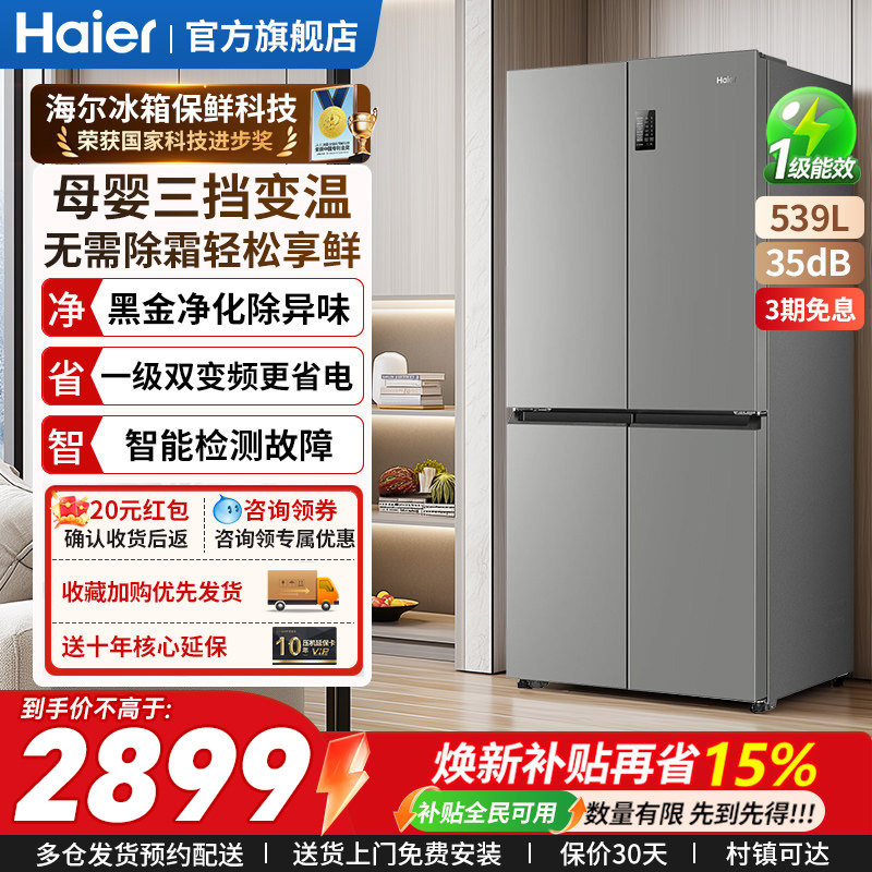 海尔冰箱家用539升大容量十字门双开四开门风冷无霜变频一级能耗