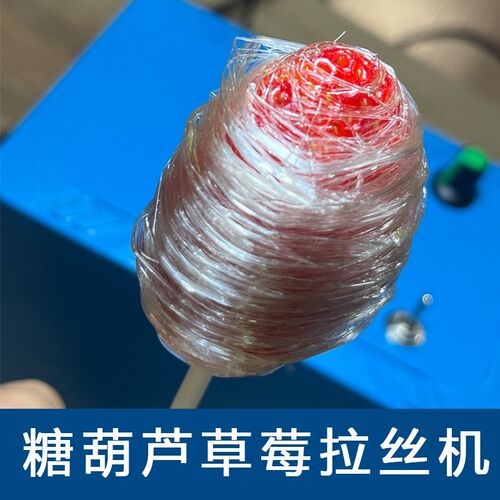 创意糖葫芦拉丝机拉丝器 电动缠绕神器 水果草莓糖丝拉丝机器