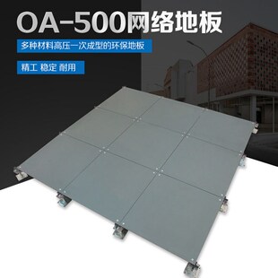 全钢OA网络地板500*500架空地板写字楼办公室专用水泥地板600*600