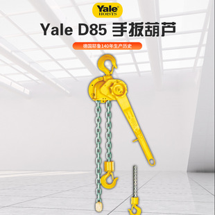 德国Yale耶鲁D95型D85防震过载滑链装 手扳葫芦 置自锁空客波音用