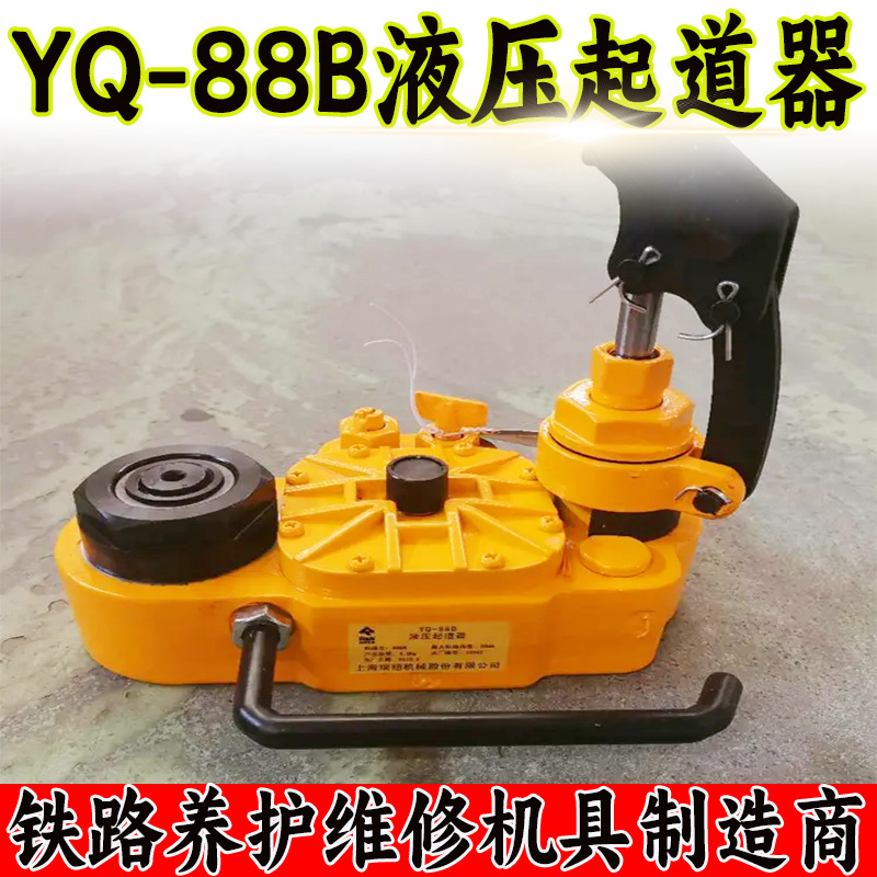 YQ-88B液压起道器 高铁线路钢轨增减垫片校正钢轨水平液压起道机
