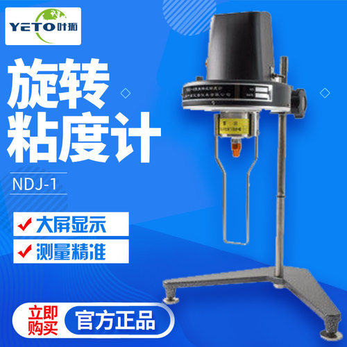 上海叶拓 NDJ-1 旋转粘度计测试仪黏度计 油墨胶水黏度液体测试仪