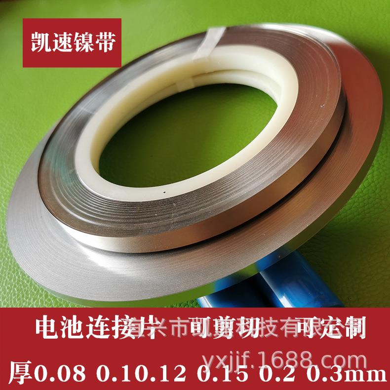 镀镍钢带厚0.08/0.1/0.12/0.15/0.2/0.3电池连接镍片宽2到30mm