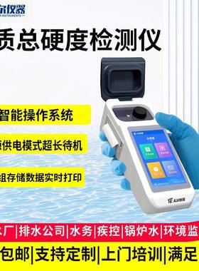 水质总硬度检测仪锅炉软化水硬度碱度钙镁离子ph浓度测定分析仪器