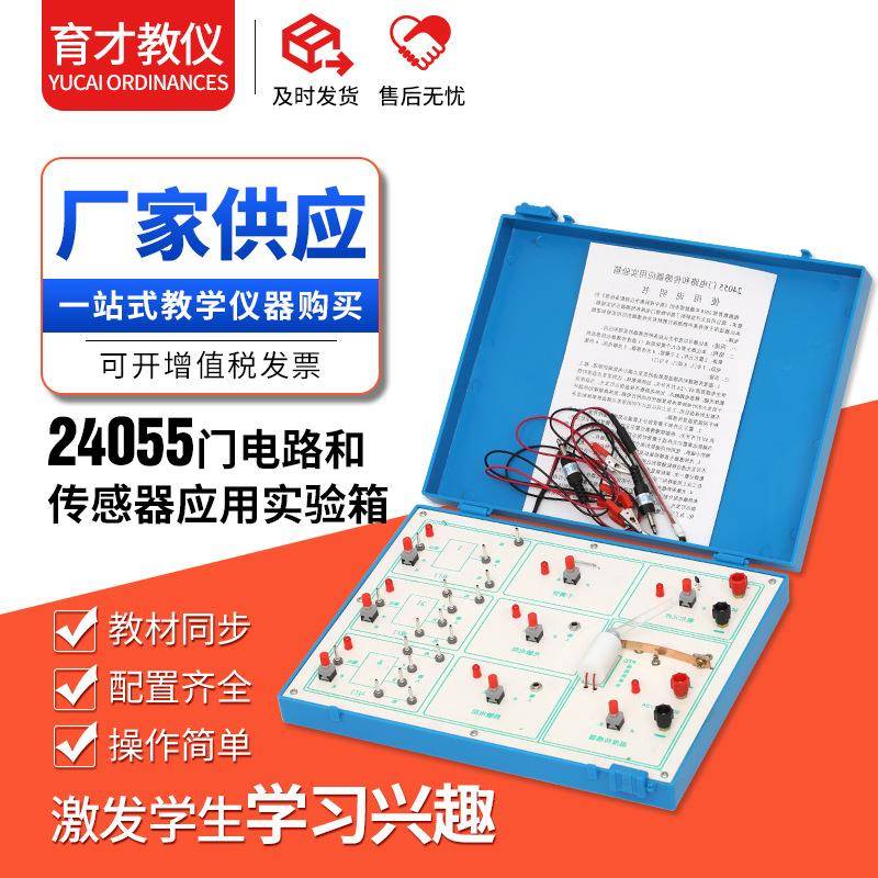 24055门电路和传感器应用实验箱高中物理实验器材教学仪器