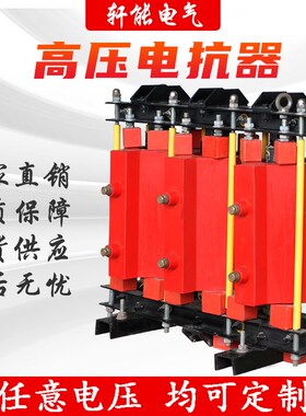 CKSC高压串联电抗器10KV干式启动铁芯滤波并联电抗器无功补偿专用