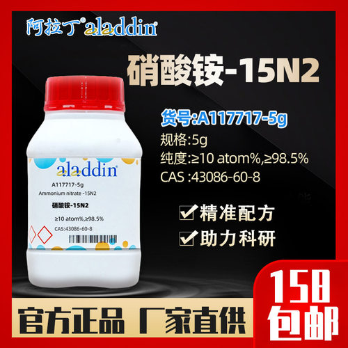 阿拉丁aladdin 硝酸铵-15N2 A117717-5gCAS:43086-60-8 化学试剂