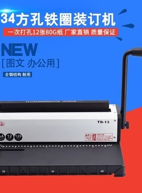 雷盛TD-13铁圈双线圈打孔装订机34孔台历挂历手柄压圈装订打孔机