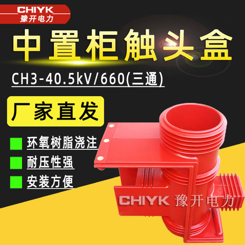 CH3-40.5kV/660三通触头盒改进型中置柜高压触头盒35kV开关柜配件