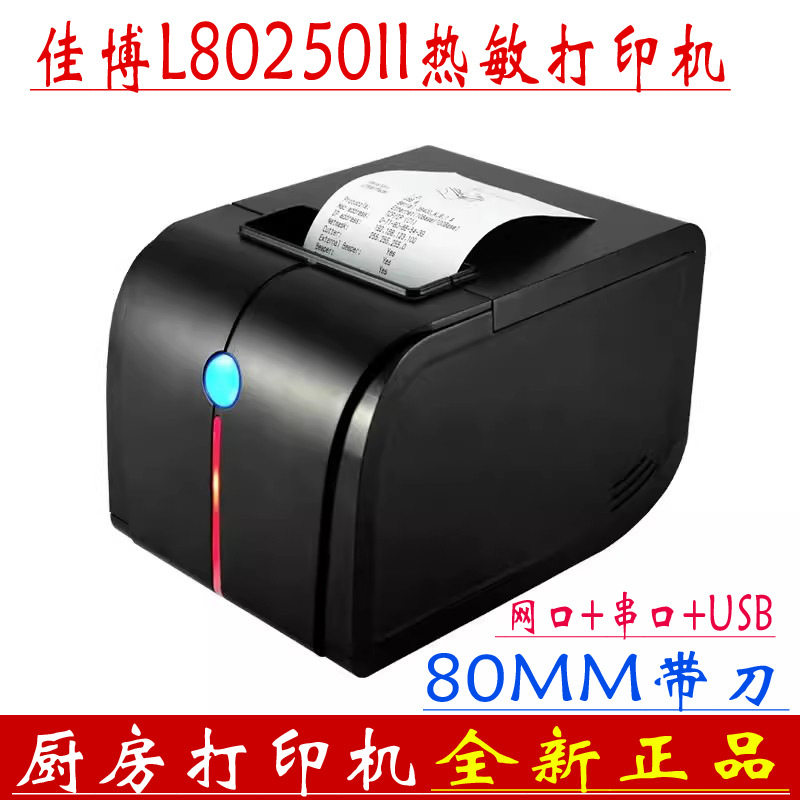 佳博GP-L80250II热敏票据80MM带刀声光警报厨房网口收银打印机,办公设备/耗材/相关服务,餐饮/外卖打印机,淘宝优惠券,粉丝福利购,淘宝优惠卷