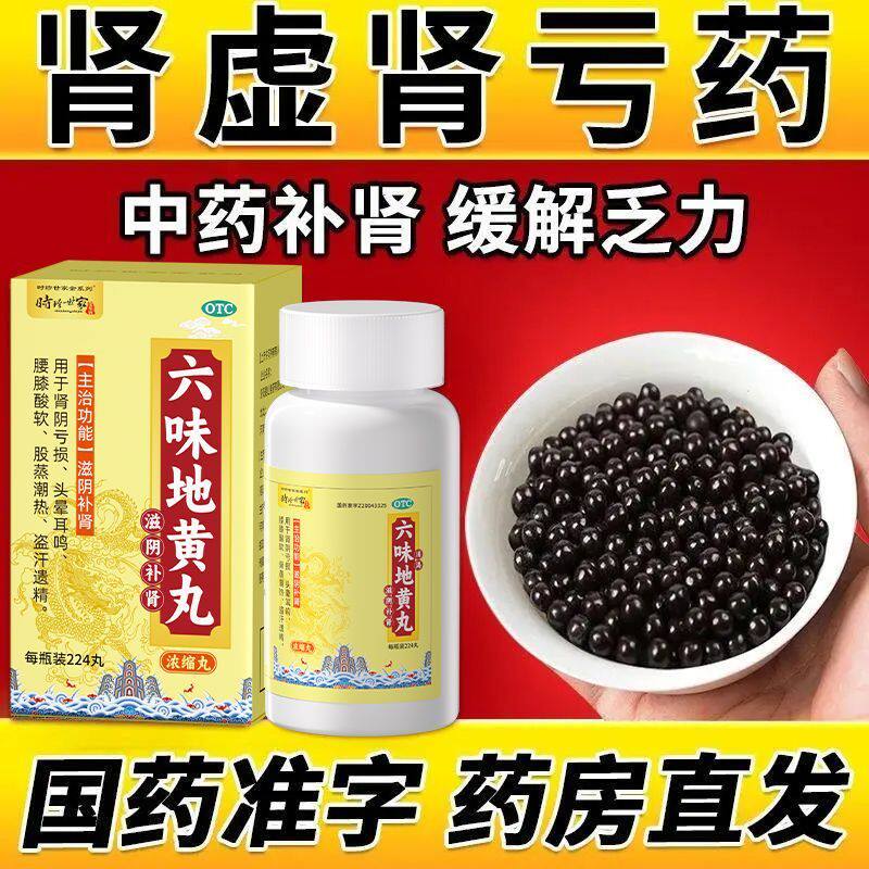 六味地黄丸正品补肾固精强肾男女同补滋阴补肾头晕耳鸣官方旗舰店