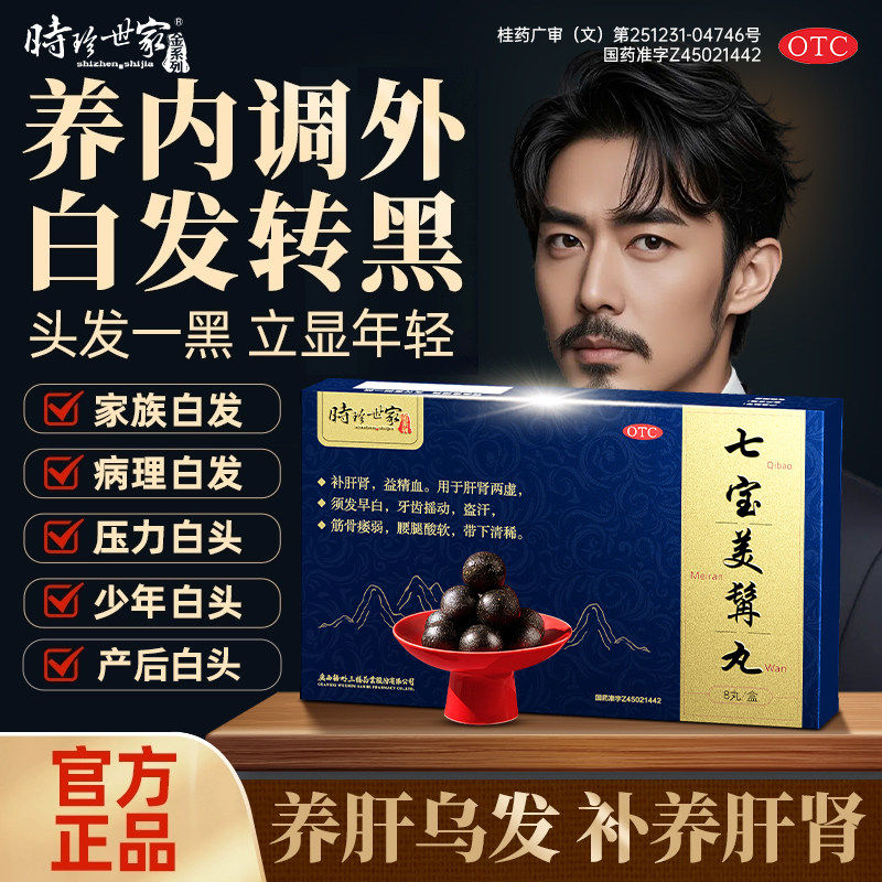 七宝美髯丸补肝益肾中药内调外养白发转黑脱发补肝官方旗舰店正品