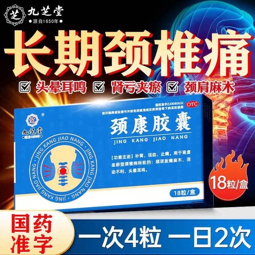 九芝堂颈康胶囊严重颈椎病颈项胀痛麻木脖子僵硬头晕耳鸣补肾止痛