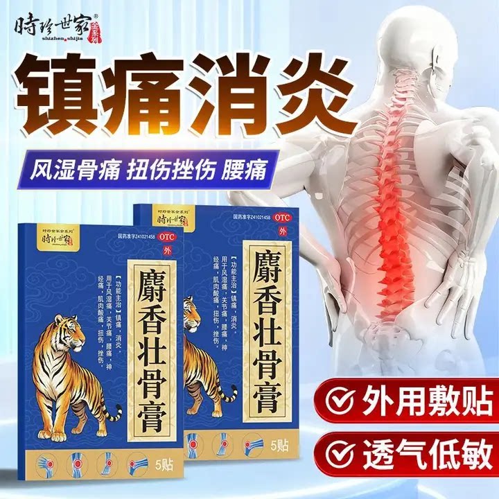 麝香壮骨膏风湿关节风湿止痛药消炎镇痛活血化瘀止痛老虎膏膏药贴