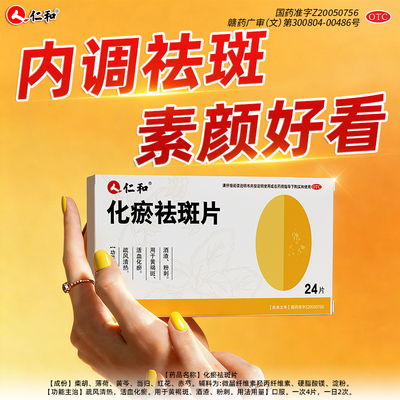 [仁和]化瘀祛斑片0.43g*24片/盒