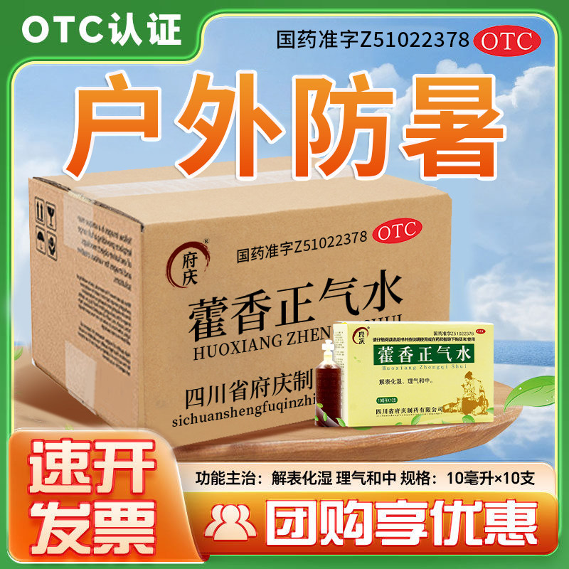 [府庆]藿香正气水10ml*10支/盒