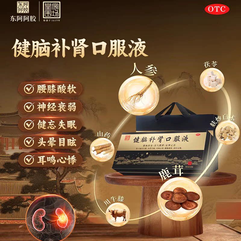 东阿阿胶健脑补肾口服液腰膝酸软失眠健忘神经衰弱官方旗舰店正品