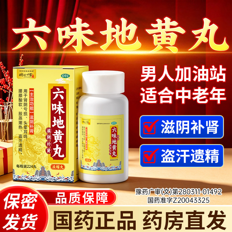 六味地黄丸正品补肾固精强肾男女同补滋阴补肾头晕耳鸣官方旗舰店