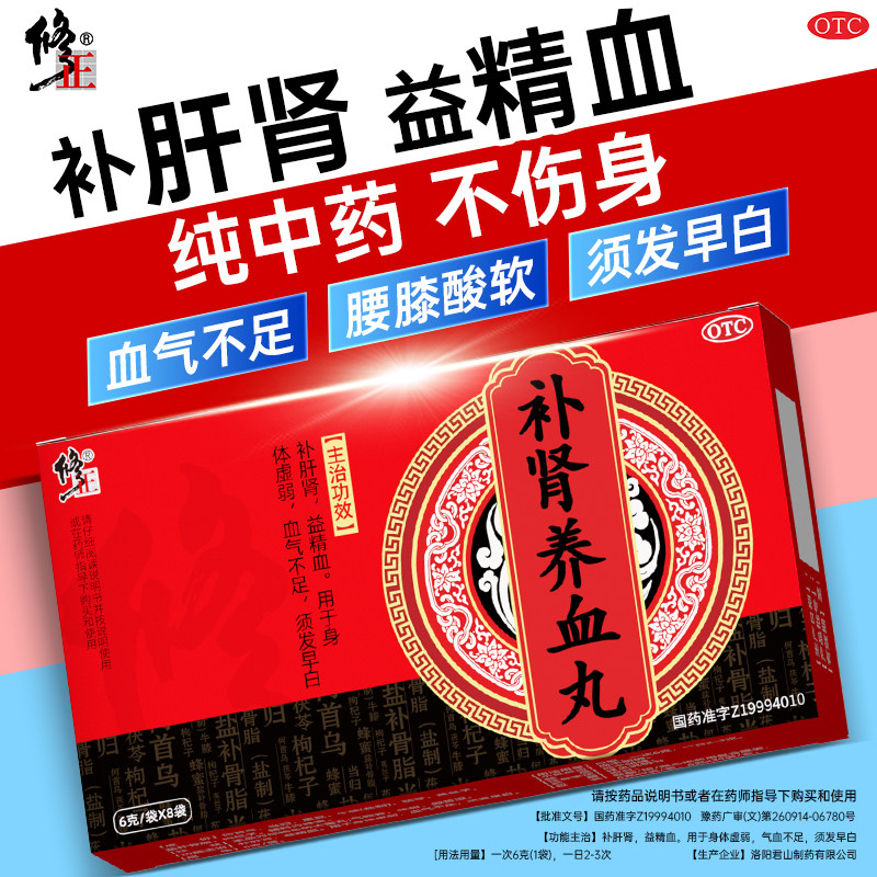 修正补肾养血丸益精血气血不足身体虚弱补气养血中成药旗舰店正品 - 实物图