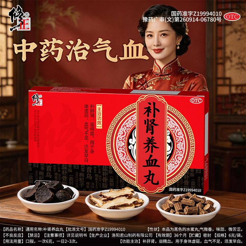 修正补肾养血丸益精血气血不足身体虚弱补气养血中成药旗舰店正品