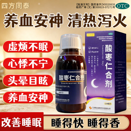 四方同泰酸枣仁合剂口服液清热泄火养血安神心悸不宁头晕改善睡眠