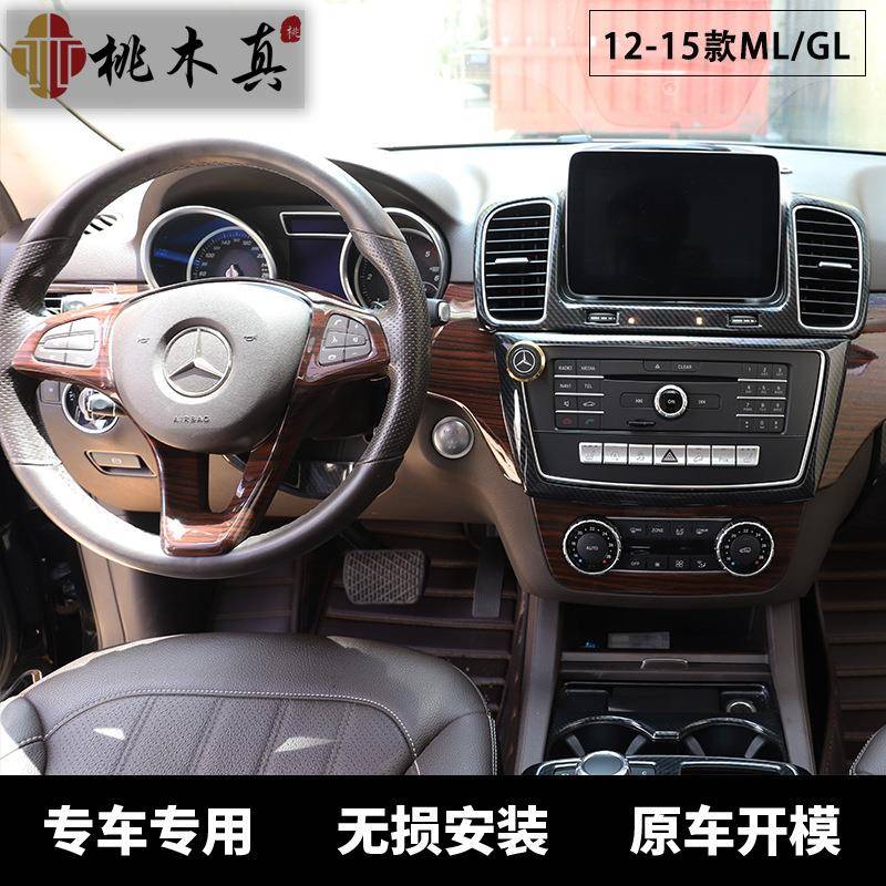 【折扣价】源头工厂12-15款GL/ML300/350/400改装桃木内饰碳纤维