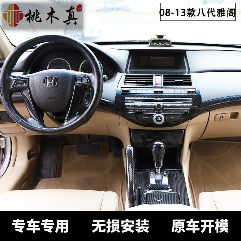 【折扣价】08-13款八代雅阁歌诗图改装碳纤档杆排档位贴手刹套内