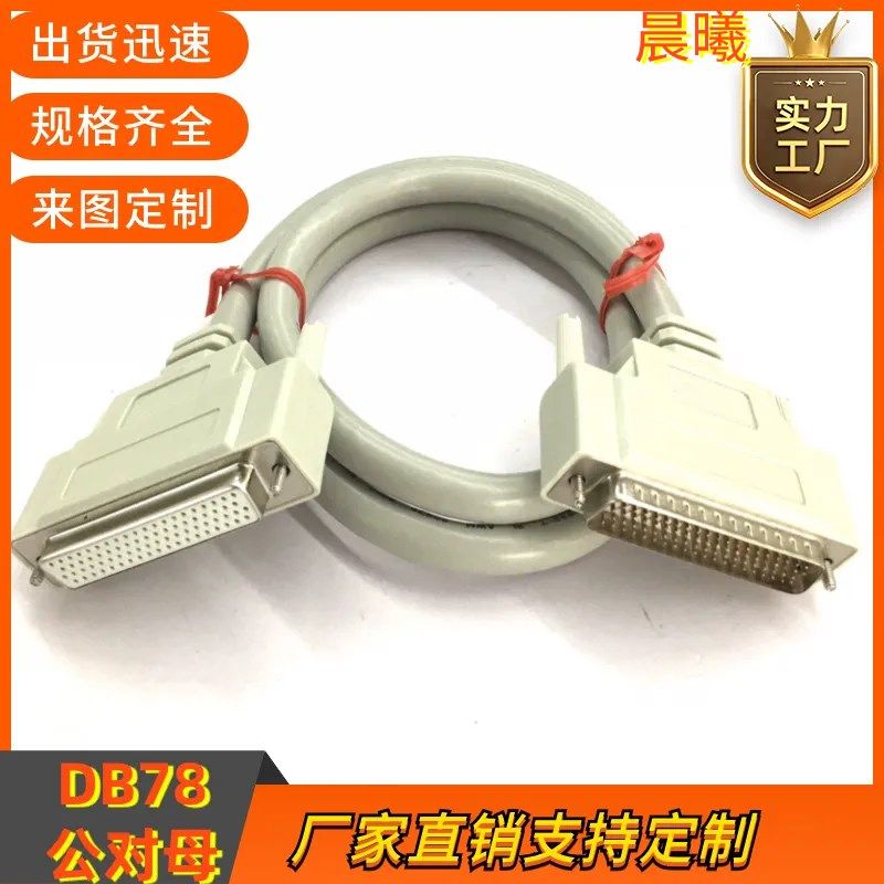 订制纯铜 DB78连接线CN78数据延长双绞屏蔽线 DB78线公对母信号线