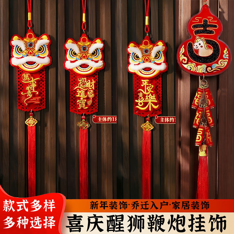 喜庆醒狮流苏挂件醒狮鞭炮挂饰新春婚庆乔迁装饰布置舞蹈表演道具