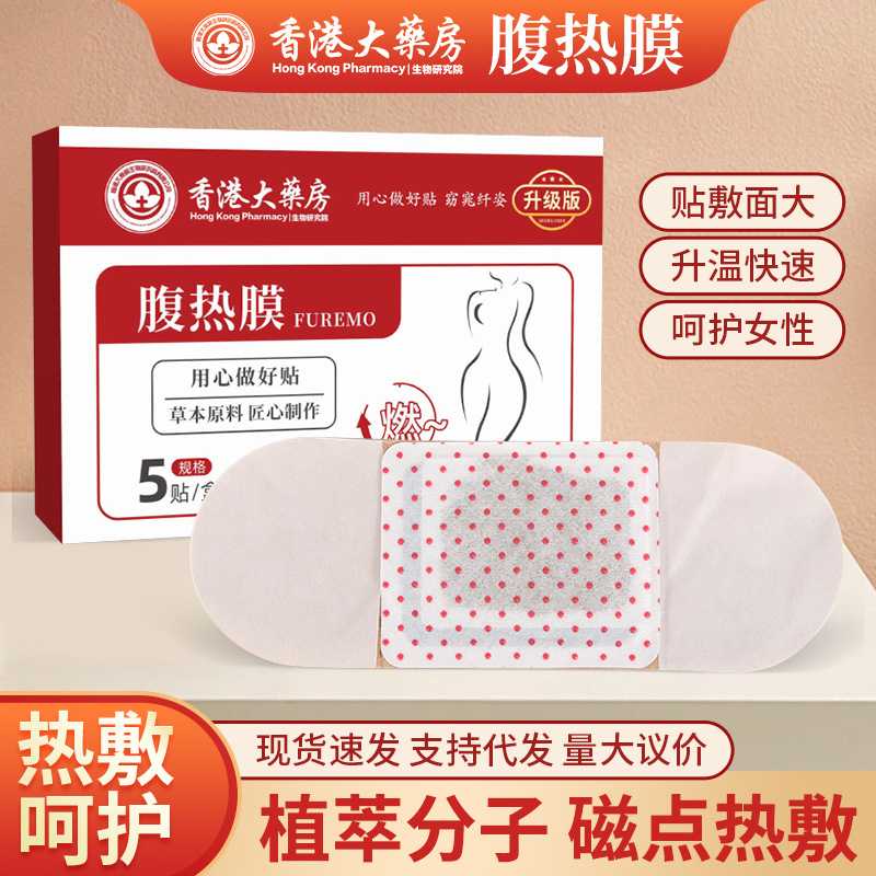 大药房腹热膜肚脐贴腹部发热贴艾灸贴温灸贴艾腰贴热敷贴