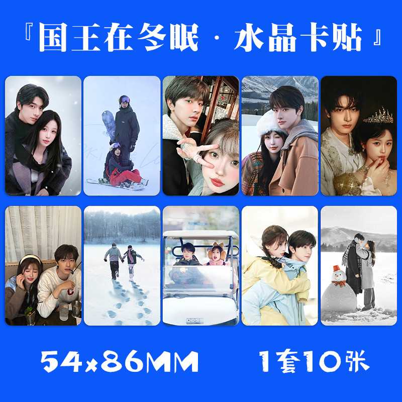 国王在冬眠水晶卡贴 1套10张 明星周边卡片饭卡公交卡不干胶贴纸