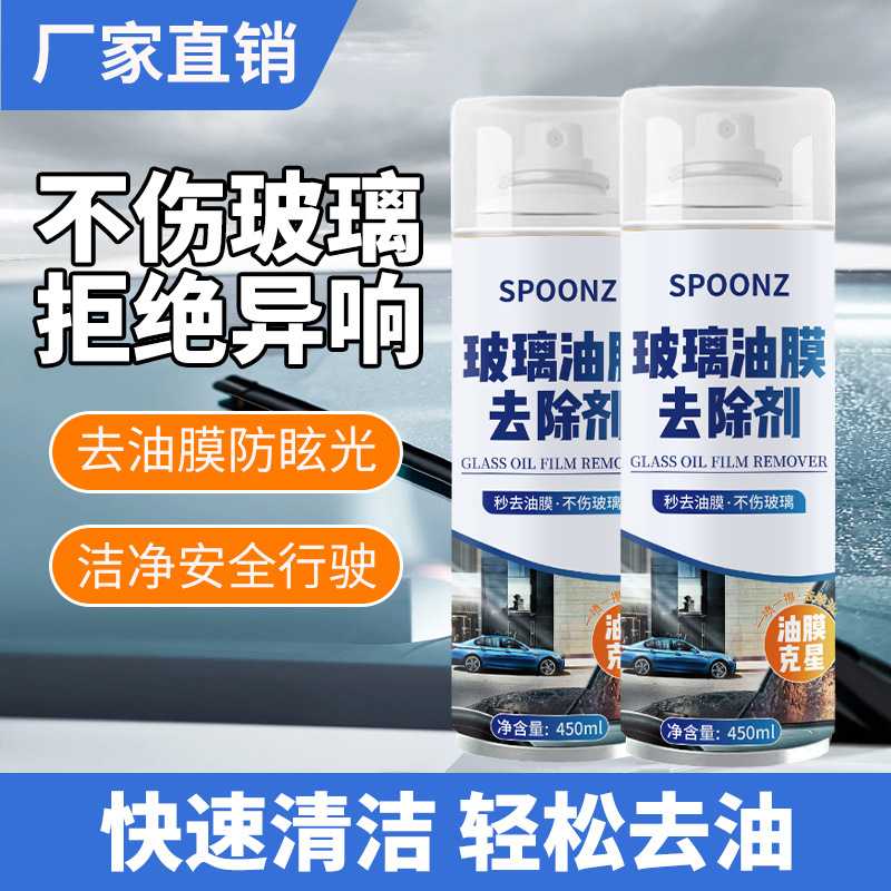 SPOONZ去污去渍车用玻璃油膜清洗剂车窗玻璃油膜去除剂